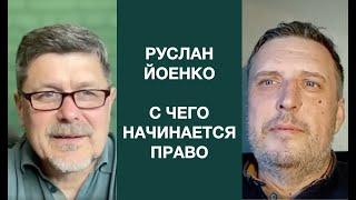 Руслан Йоенко. Право силы и сила права. Верховенство права.