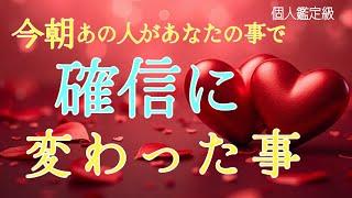 【あなたじゃなきゃダメ…】今朝あの人が確信に変わった事️恋愛タロット