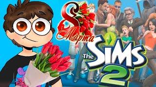 СТРИМ НА 8 МАРТА 2025  THE SIMS 2 - БЫТОВУХА, ЛЮБОВНИК ЖЕНЫ, РЕМОНТ, ЗАЧАТИЕ РЕБЁНКА!