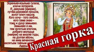 КРАСНАЯ ГОРКА   С ПРАЗДНИКОМ  –  красивое музыкальное поздравление