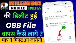 BGMI Ki Delete OBB File Wapas Kaise Laye | PUBG Mobile or BGMI OBB File Delete Problem Solve 100%