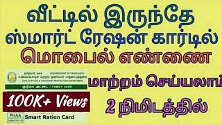 How to change mobile number in smart ration card || குடும்பஅட்டையில் மொபைல் நம்பரை மாற்றுவது எப்படி?