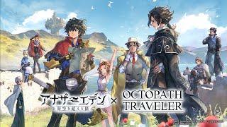 『アナザーエデン 時空を超える猫』×『オクトパストラベラー』コラボPV