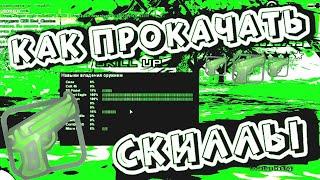 КАК ПРОКАЧАТЬ СКИЛЛЫ в GTA SAMP! ADVANCE RP!