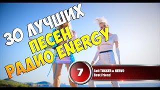 30 лучших песен Радио Energy | Музыкальный хит-парад недели "NRJ HOT 30" от 4 марта 2018