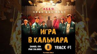 Сериал ИГРА В КАЛЬМАРА  музыка OST 1 Netflix Pink Soldiers   Samuel Kim