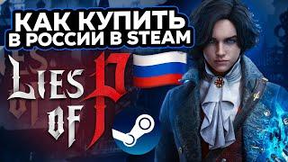 КАК КУПИТЬ LIES O P В РОССИИ В STEAM ?