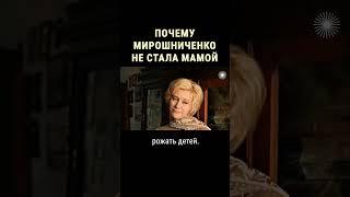 Личная драма Ирины Мирошниченко #shorts