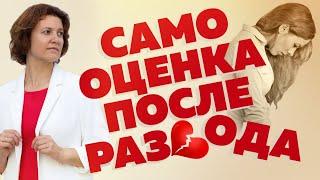 Как поднять самооценку после развода? Самооценка женщины. Низкая самооценка #А_Пузырина