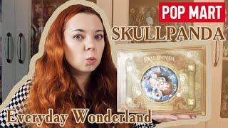 Я в шоке! Классный набор SKULLPANDA  EVERYDAY WONDERLAND от POP MART | Unboxing blind box | full box