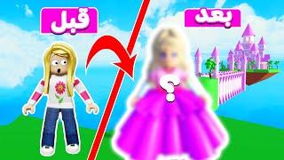 ماب غريبة حولتني أميرة في لعبه roblox  