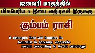 கும்பம் ராசிக்கு ஜனவரி மாதத்தில் நடக்க போகும் 5 மாற்றங்கள் வேதகால முறையில் துல்லியமான பலன்கள்