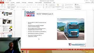 Вебинар Трансконсалт Сервис. Грузовая техника DAF 2021