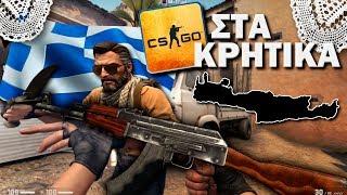 Counter Strike ΣΤΑ ΚΡΗΤΙΚΑ | KafroGamer