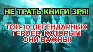 Raid Shadow Legends. НЕ ТРАТЬ КНИГИ ЗРЯ! ТОП-10 ЛЕГЕНДАРНЫХ ГЕРОЕВ КОТОРЫМ ОНИ ВАЖНЫ.