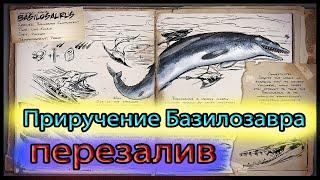 ARK. Приручение Базилозавра, перезалив