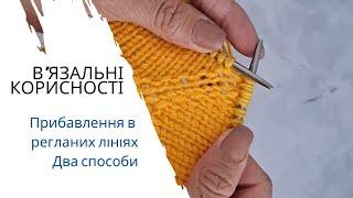 В'ЯЗАЛЬНІ КОРИСНОСТІ//ПРИБАВЛЕННЯ В РЕГЛАНИХ ЛІНІЯХ//ДВА СПОСОБИ