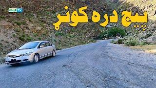 Asadabad to nangalam by road, Kunar Afghanistan / اسعداباد تر نېنګلام ، پيج دره ، کونړ افغانستان