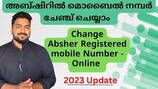 CHANGE ABSHER MOBILE NUMBER - online | അബ്ഷിർ മൊബൈൽ നമ്പർ മാറ്റാം