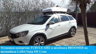 Установка поперечин TURTLE AIR2 и автобокса BROOMER на автомобиль LADA Vesta SW Cross.