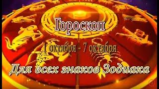 Гороскоп на неделю с 1 по 7 октября для всех