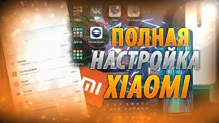 ПОЛНАЯ НАСТРОЙКА XIAOMI / КАК НАСТРОИТЬ XIAOMI ОТ НАЧАЛА ДО КОНЦА