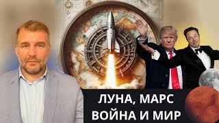 За кого Трамп и Маск, почему так. Война и Мир, Луна и Марс. Алексей Труфанов об экономике