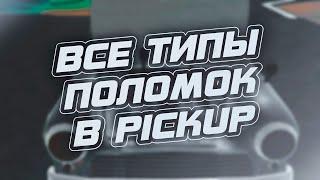 ВСЕ ТИПЫ ПОЛОМОК В PICKUP | КАК ПОЧИНИТЬ PICKUP