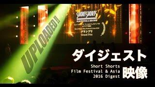 Short Shorts Film Festival & Asia  2016 ダイジェスト / Digest Clip Long ver.