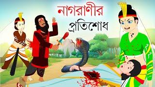 নাগরাণীর প্রতিশোধ - Nagranir Protishod | bangla cartoon | Bengali Rupkothar golpo | Bengali Golpo