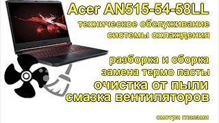 Замена термопасты,смазка, кулеров  acer nitro AN515 54 58LL разборка,сборка. Replacing thermal paste