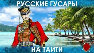 РУССКИЕ ГУСАРЫ НА ТАИТИ