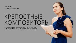 КРЕПОСТНЫЕ КОМПОЗИТОРЫ - история русской музыки. "Филармония на дом", подкаст Юлии Казанцевой