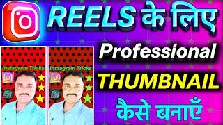 Instagram reels thumbnail kaise banaye 🟡 How to make instagram thumbnail