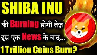 Shiba inu के 1T Coins Burn? |shiba inu coin news today | crypto news today| cryptocurrency | Latest