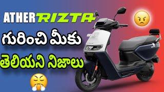 Ather Rizta గురుంచి మీకు తెలియని నిజాలు | 5 Positives & Negatives of Ather Rizta | EV Telugu