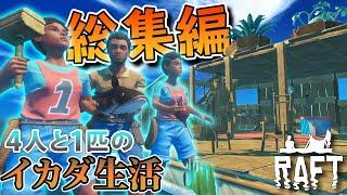 【RAFT】突如始まった男4人と1匹のイカダ生活！！！：総集編上 全10話一気見用