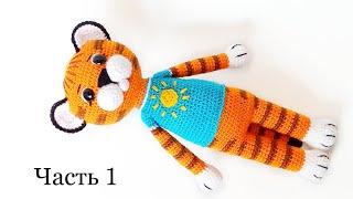 Тигр  крючком вязаные игрушки .Тигр амигуруми . Crochet tiger / amigurumi tiger