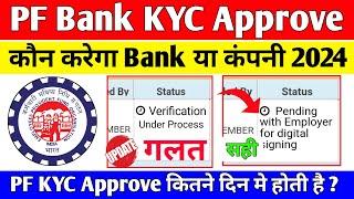  PF KYC Approve कौन करता है बैंक या कंपनी 2024 | PF KYC Approve Kaise Kare 2024 | PF KYC Kaise kare