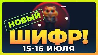 НОВЫЙ ШИФР 15-16 ИЮЛЯ В ХАМСТЕР КОМБАТ | Hamster Kombat Daily Cipher July 15-16 | #hamsterkombat