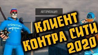 Клиент для Контра Сити 2020 |Что не так? | Больше  не нужен Unity Web Player!