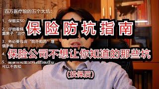 百万医疗险防坑指南：投保后保险公司不想让你知道的那些事