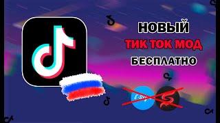 КАК СКАЧАТЬ ЛУЧШИЙ ТИК ТОК МОД В 2024 | СКАЧАТЬ ТИКТОК МОД НА АЙФОН И АНДРОЙД | ТИКТОК МОД за 30 сек