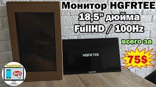 Монитор HGFRTEE с диагональю 18,5 дюйма и FullHD разрешением с матрицей на 100Hz всего за 75$