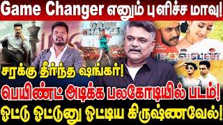 Game Changer எனும் புளிச்ச மாவு! சரக்கு தீர்ந்த ஷங்கர்! krishnavel about shankar game changer review