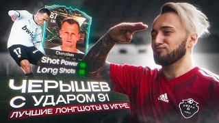 ПРОКАЧАЛ ЧЕРЫШЕВА с УДАРОМ 91  ЛУЧШИЕ ЛОНГШОТЫ в EA FC 24