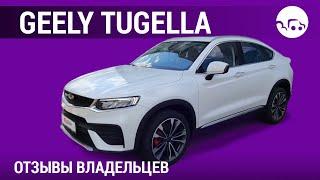 Geely Tugella - отзывы владельцев