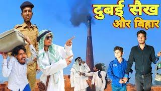 Dubai Sheikh Aur Bihar | लूट गए शैख साहब Itna Bda Sigret Kon Piti Dubai comedy video Badmash Chacha