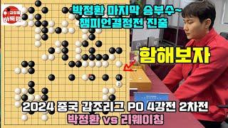 [12.30 박정환 마지막 승부수~ 챔피언결정전 진출] 2024 #중국갑조리그 PO 4강전 2차전 #박정환 VS #리웨이칭 #김성룡바둑랩 #바둑