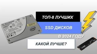 ТОП-8. Лучшие SSD диски️. Рейтинг 2024 года. Какой лучше выбрать?